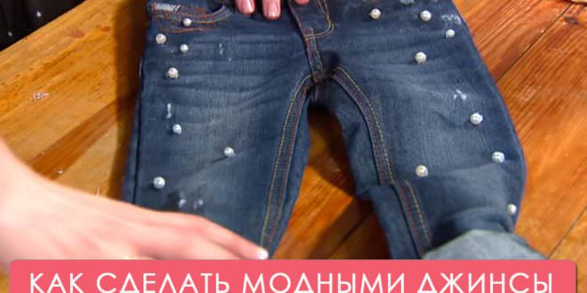 Джинсы детские мастер классы Джинсы детские мастер классы