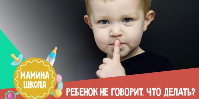 Если ребёнок не разговаривает что делать Если ребёнок не разговаривает что делать