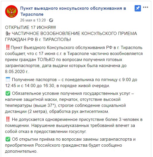 Российский консульский пункт в Тирасполе завтра частично возобновляет работу