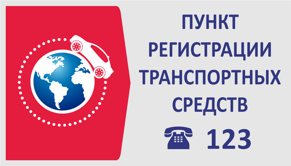 Сегодня в Тирасполе заработал пункт регистрации транспортных средств в здании ГАИ