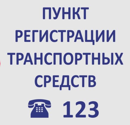 Сегодня в Тирасполе заработал пункт регистрации транспортных средств в здании ГАИ