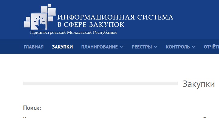 В Приднестровье заработал портал госзакупок. Пока сайт пустой