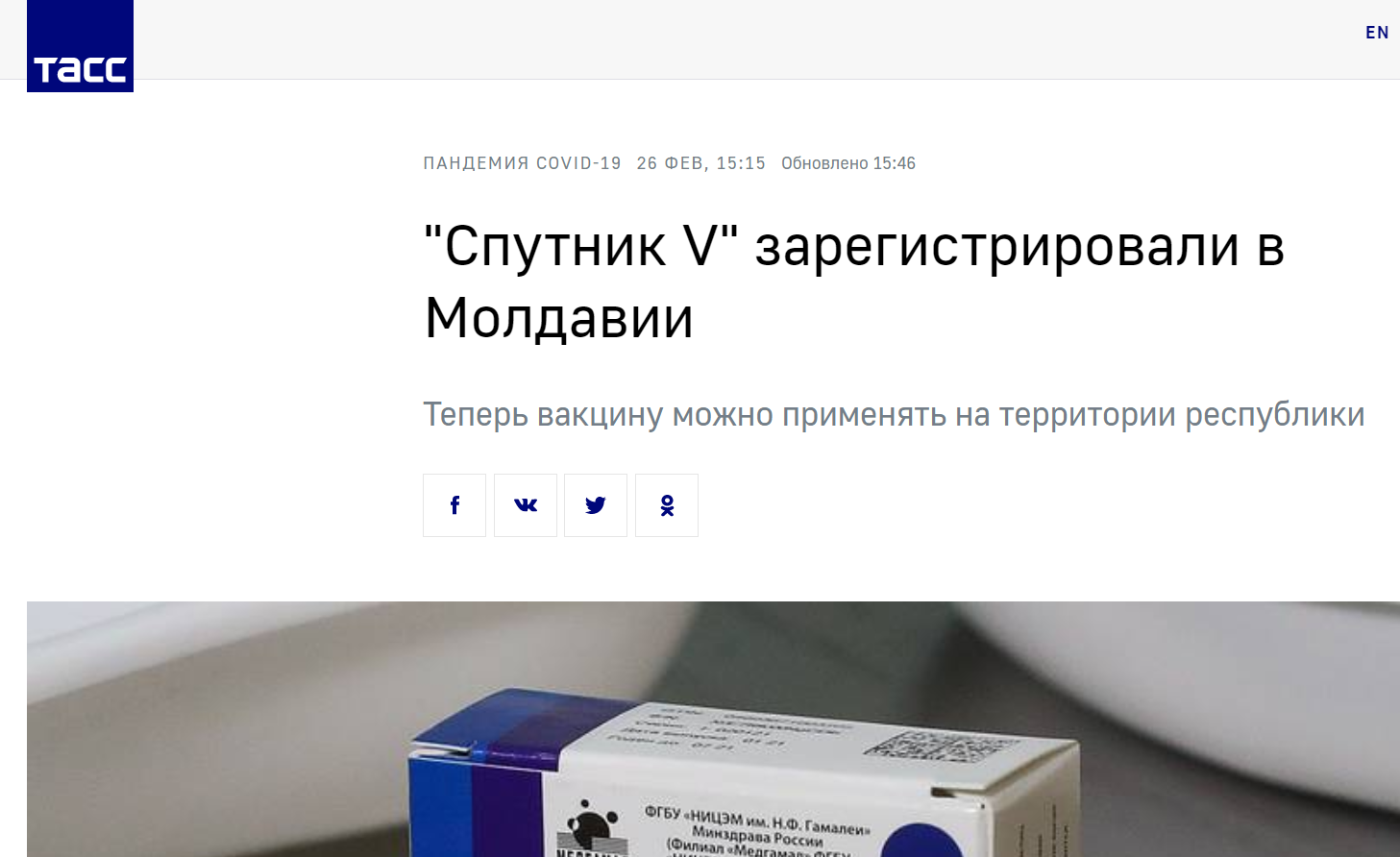 "Спутник V" зарегистрировали в Молдове